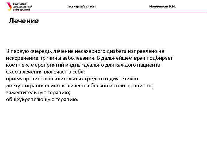      Несахарный диабет   Минченков Р. М.  Лечение