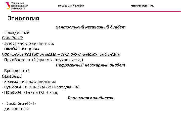     Несахарный диабет    Минченков Р. М. 
