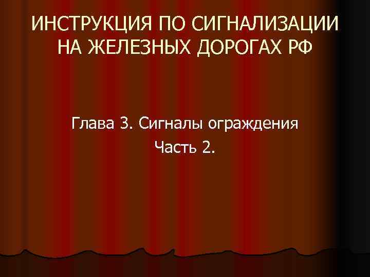 ИНСТРУКЦИЯ ПО СИГНАЛИЗАЦИИ  НА ЖЕЛЕЗНЫХ ДОРОГАХ РФ Глава 3. Сигналы ограждения  