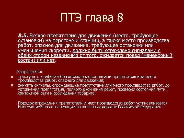     ПТЭ глава 8 8. 5. Всякое препятствие для движения (место,