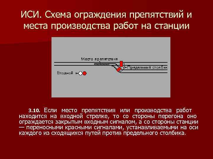 Внезапно препятствия. Ограждение места препятствия на станции. Порядок ограждений место препятствий на ЖД. ИСИ ограждение препятствий. Порядок ограждения внезапно возникшего препятствия.