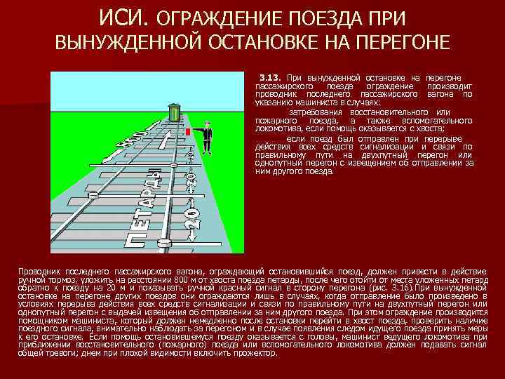 Схема ограждения пассажирского поезда при вынужденной остановке на перегоне