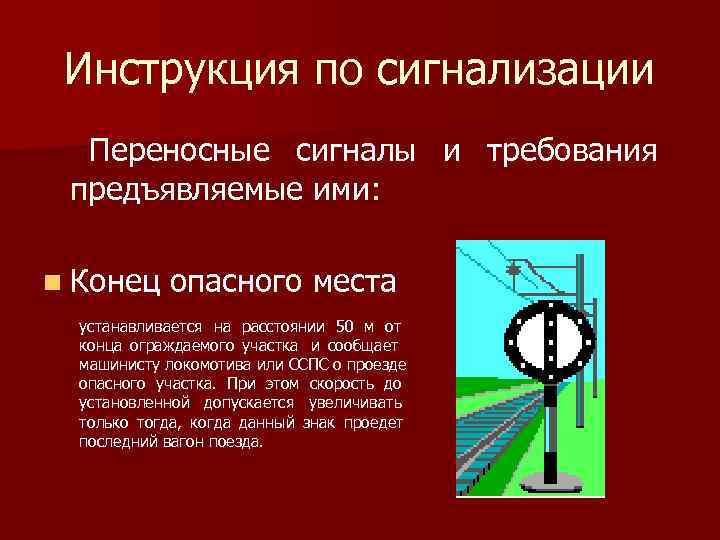  Инструкция по сигнализации Переносные сигналы и требования предъявляемые ими:  n Конец опасного