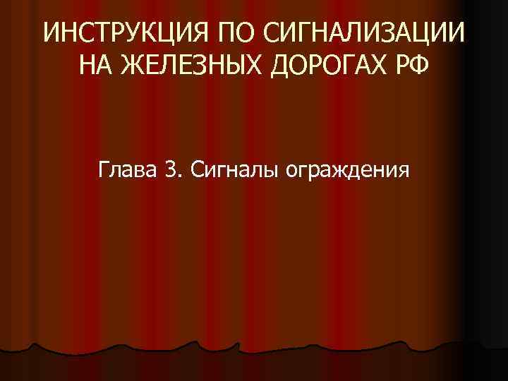 ИНСТРУКЦИЯ ПО СИГНАЛИЗАЦИИ НА ЖЕЛЕЗНЫХ ДОРОГАХ РФ Глава 3. Сигналы ограждения 