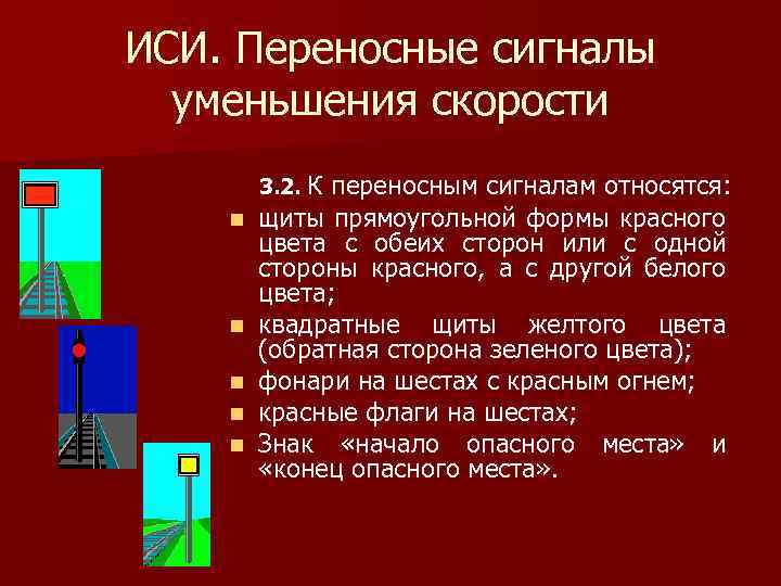 ИСИ. Переносные сигналы уменьшения скорости 3. 2. К переносным сигналам относятся: n n n
