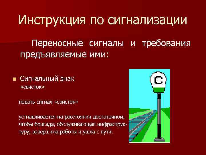 Инструкция по сигнализации