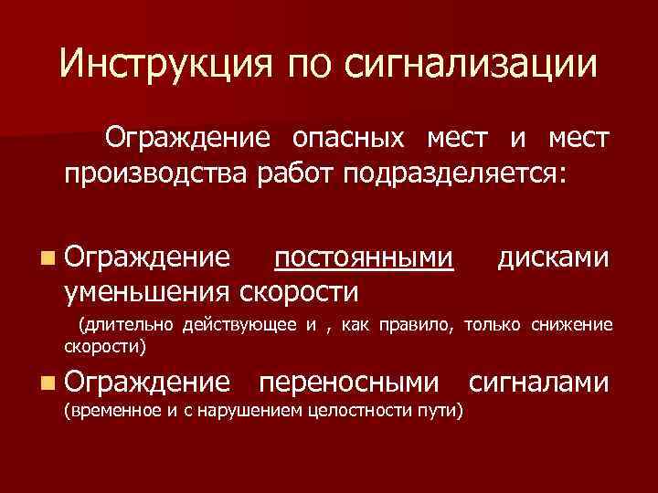 Инструкция по сигнализации Ограждение опасных мест и мест производства работ подразделяется: n Ограждение постоянными