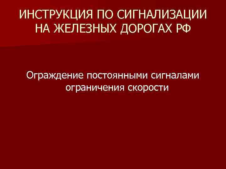 ИНСТРУКЦИЯ ПО СИГНАЛИЗАЦИИ НА ЖЕЛЕЗНЫХ ДОРОГАХ РФ Ограждение постоянными сигналами ограничения скорости 