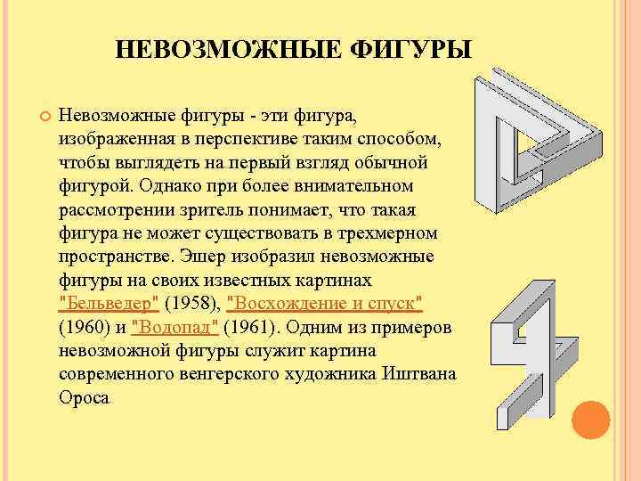 НЕВОЗМОЖНЫЕ ФИГУРЫ Невозможные фигуры - эти фигура, изображенная в перспективе таким способом, чтобы выглядеть