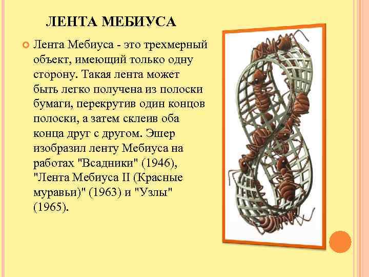 ЛЕНТА МЕБИУСА Лента Мебиуса - это трехмерный объект, имеющий только одну сторону. Такая лента