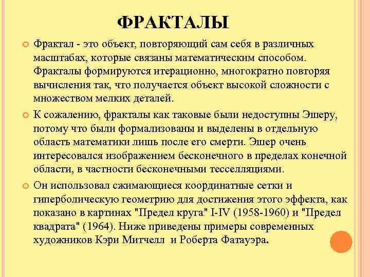 ФРАКТАЛЫ Фрактал - это объект, повторяющий сам себя в различных масштабах, которые связаны математическим