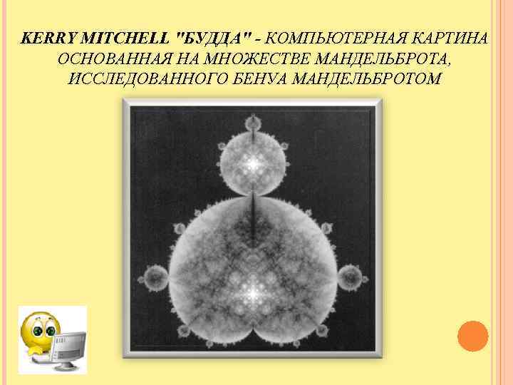KERRY MITCHELL "БУДДА" - КОМПЬЮТЕРНАЯ КАРТИНА ОСНОВАННАЯ НА МНОЖЕСТВЕ МАНДЕЛЬБРОТА, ИССЛЕДОВАННОГО БЕНУА МАНДЕЛЬБРОТОМ 