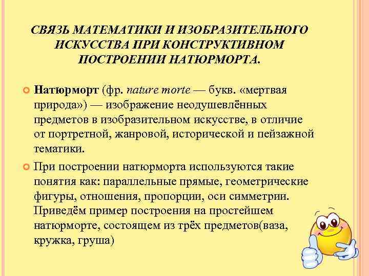 СВЯЗЬ МАТЕМАТИКИ И ИЗОБРАЗИТЕЛЬНОГО ИСКУССТВА ПРИ КОНСТРУКТИВНОМ ПОСТРОЕНИИ НАТЮРМОРТА. Натюрморт (фр. nature morte —