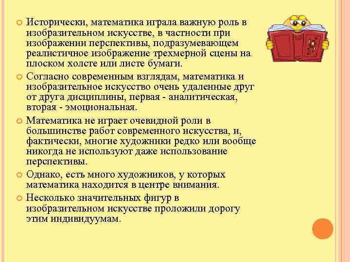  Исторически, математика играла важную роль в изобразительном искусстве, в частности при изображении перспективы,