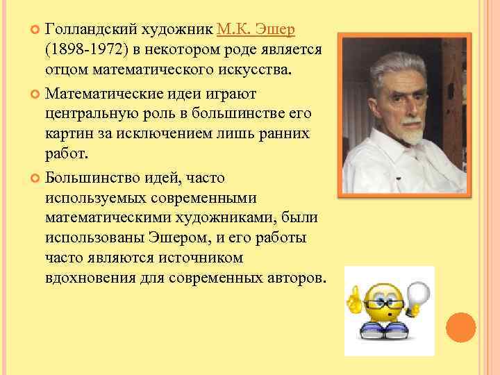 Голландский художник М. К. Эшер (1898 -1972) в некотором роде является отцом математического искусства.