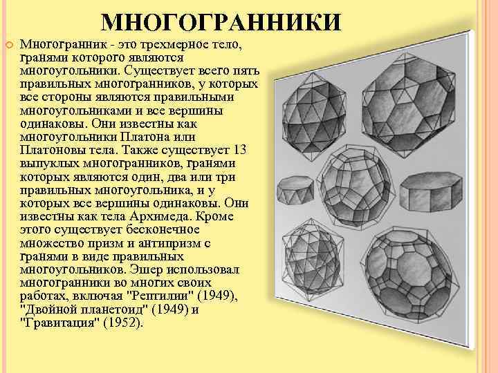 Что означает слово многогранник 4 класс проект