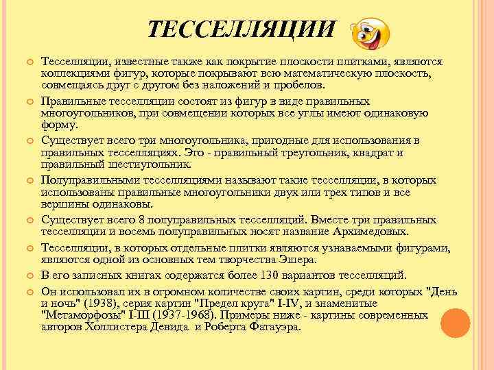 ТЕССЕЛЛЯЦИИ Тесселляции, известные также как покрытие плоскости плитками, являются коллекциями фигур, которые покрывают всю