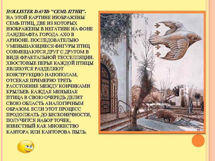 HOLLISTER DAVID "СЕМЬ ПТИЦ". НА ЭТОЙ КАРТИНЕ ИЗОБРАЖЕНЫ СЕМЬ ПТИЦ, ДВЕ ИЗ КОТОРЫХ ИЗОБРАЖЕНЫ
