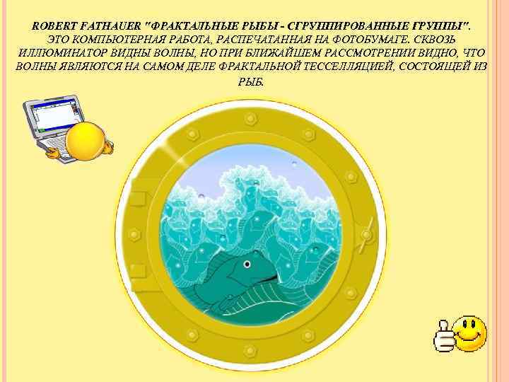 ROBERT FATHAUER "ФРАКТАЛЬНЫЕ РЫБЫ - СГРУППИРОВАННЫЕ ГРУППЫ". ЭТО КОМПЬЮТЕРНАЯ РАБОТА, РАСПЕЧАТАННАЯ НА ФОТОБУМАГЕ. СКВОЗЬ