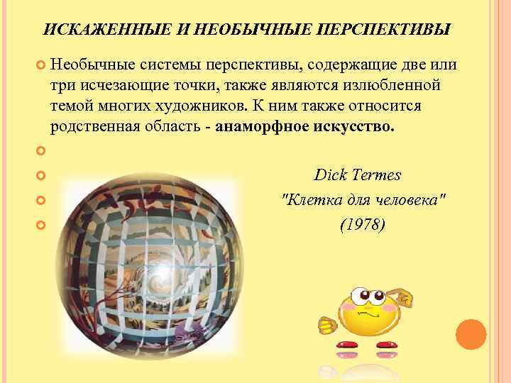 ИСКАЖЕННЫЕ И НЕОБЫЧНЫЕ ПЕРСПЕКТИВЫ Необычные системы перспективы, содержащие две или три исчезающие точки, также