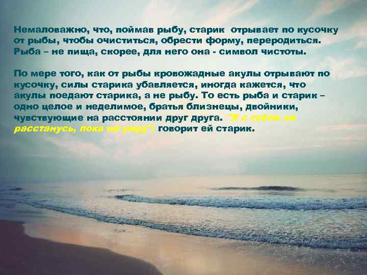 Немаловажно, что, поймав рыбу, старик отрывает по кусочку от рыбы, чтобы очиститься, обрести форму,