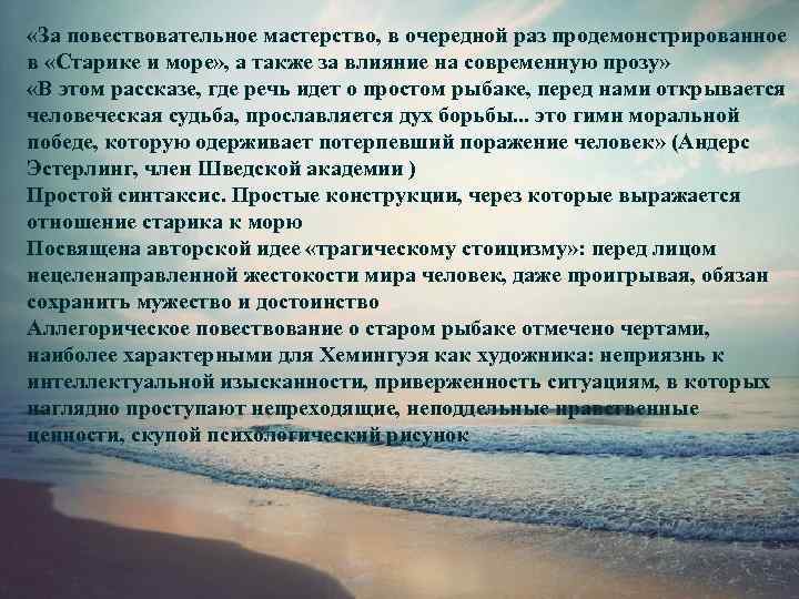  «За повествовательное мастерство, в очередной раз продемонстрированное в «Старике и море» , а