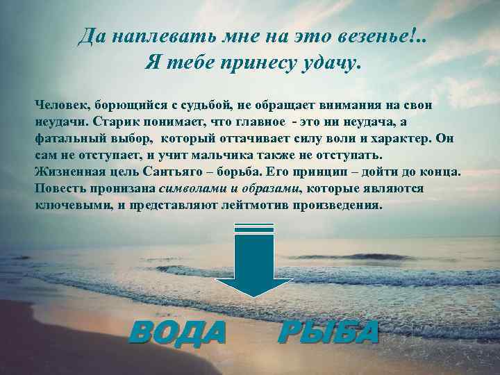  Да наплевать мне на это везенье!. .   Я тебе принесу удачу.
