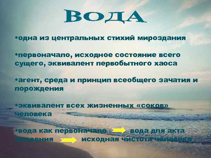  • одна из центральных стихий мироздания  • первоначало, исходное состояние всего сущего,