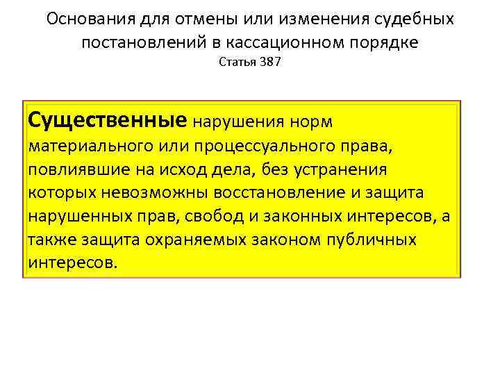 Основания для отмены или изменения судебных постановлений в кассационном порядке Статья 387 Существенные нарушения