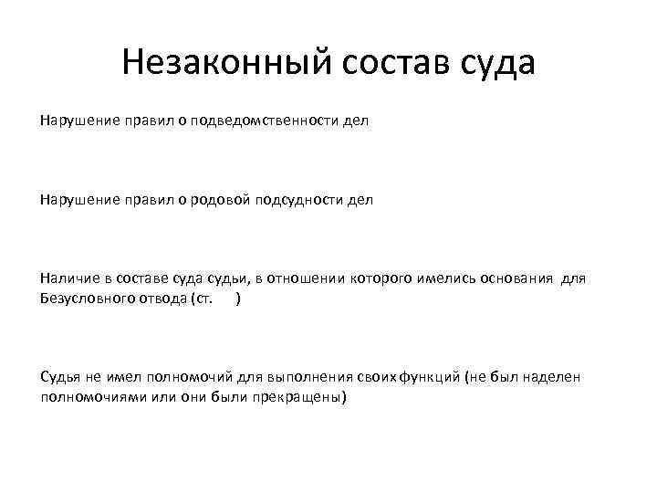 Незаконный состав суда Нарушение правил о подведомственности дел Нарушение правил о родовой подсудности дел