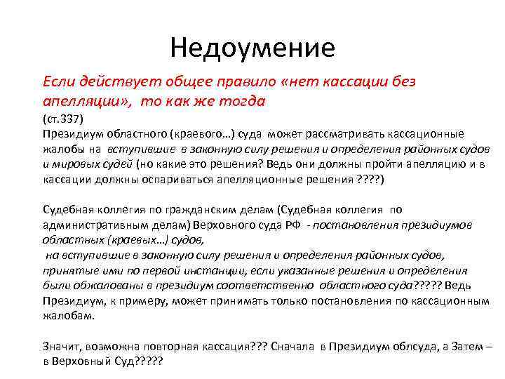 Недоумение Если действует общее правило «нет кассации без апелляции» , то как же тогда