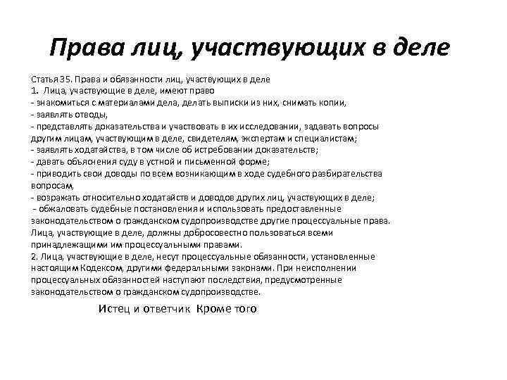 Права лиц, участвующих в деле Статья 35. Права и обязанности лиц, участвующих в деле