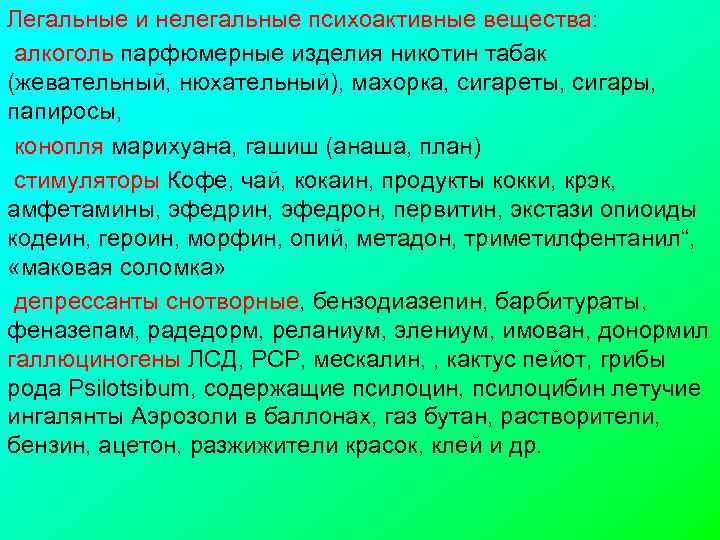 Легальные и нелегальные психоактивные вещества: алкоголь парфюмерные изделия никотин табак (жевательный, нюхательный), махорка, сигареты,