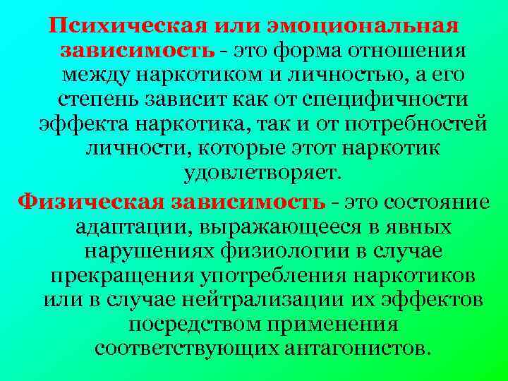 Психическая или эмоциональная зависимость - это форма отношения между наркотиком и личностью, а его