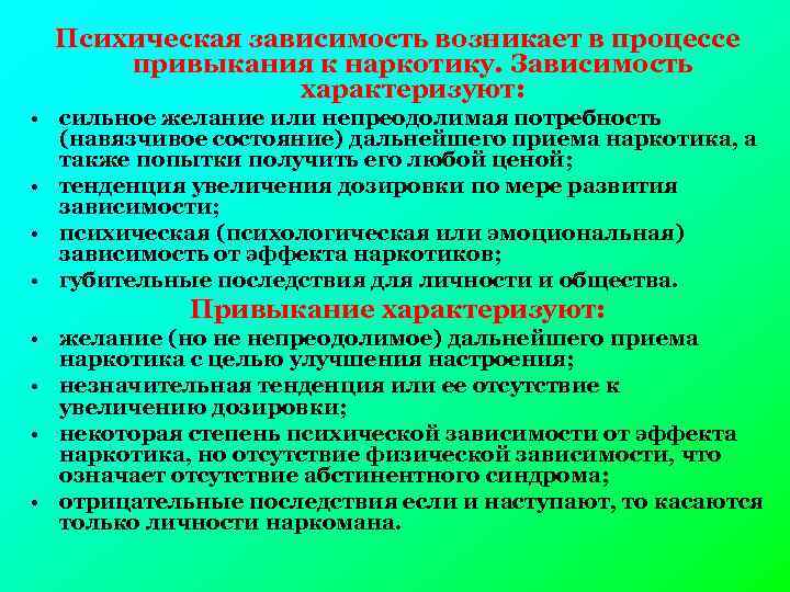 Психическая зависимость возникает в процессе привыкания к наркотику. Зависимость характеризуют: • сильное желание или