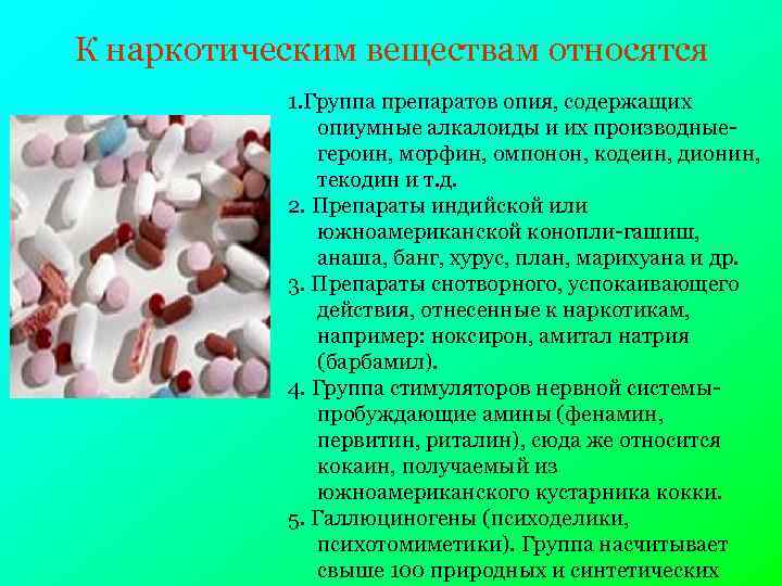 К наркотическим веществам относятся 1. Группа препаратов опия, содержащих опиумные алкалоиды и их производныегероин,
