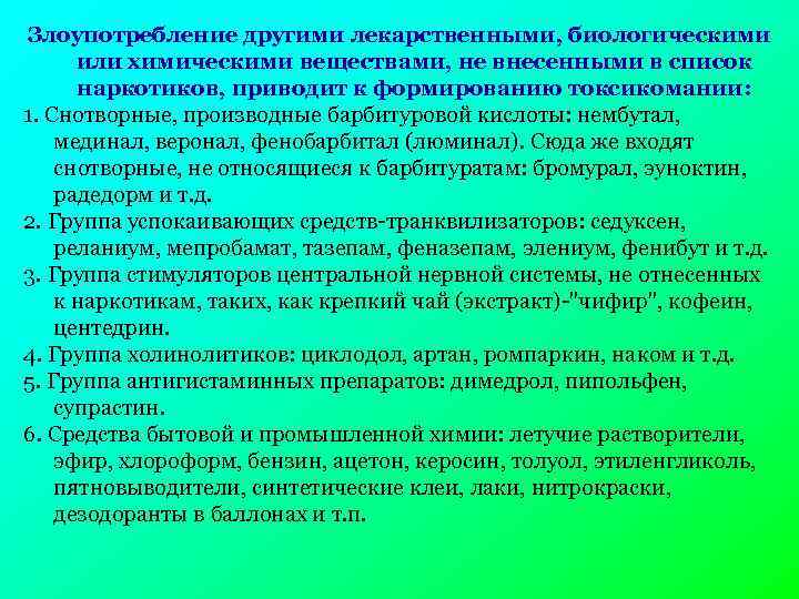 Злоупотребление другими лекарственными, биологическими или химическими веществами, не внесенными в список наркотиков, приводит к