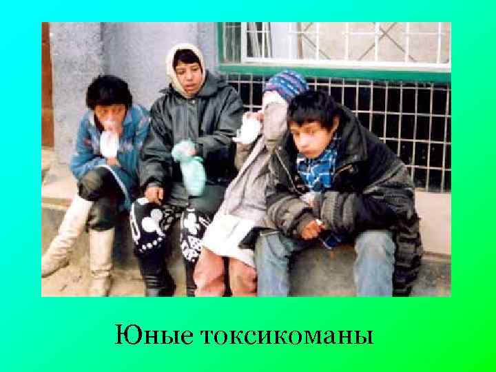 Юные токсикоманы 
