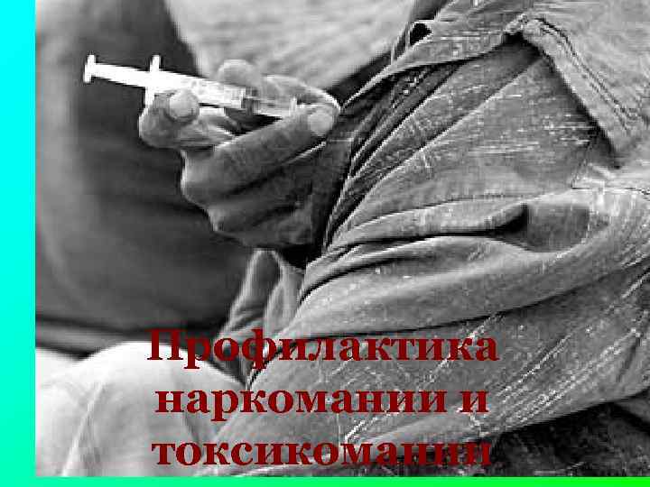 Профилактика наркомании и токсикомании 