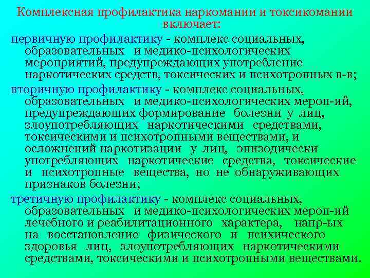 Комплексная профилактика наркомании и токсикомании включает: первичную профилактику - комплекс социальных, образовательных и медико-психологических