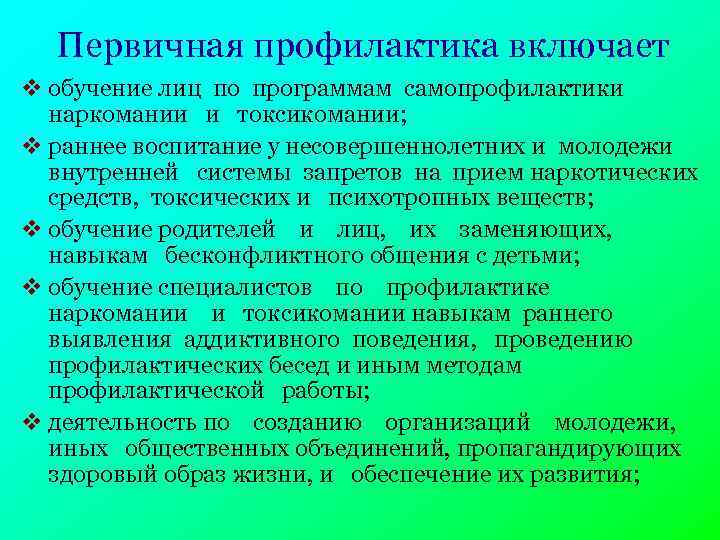 Первичная профилактика включает v обучение лиц по программам самопрофилактики наркомании и токсикомании; v раннее