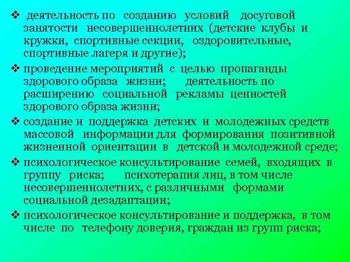 v деятельность по созданию условий досуговой занятости несовершеннолетних (детские клубы и кружки, спортивные секции,