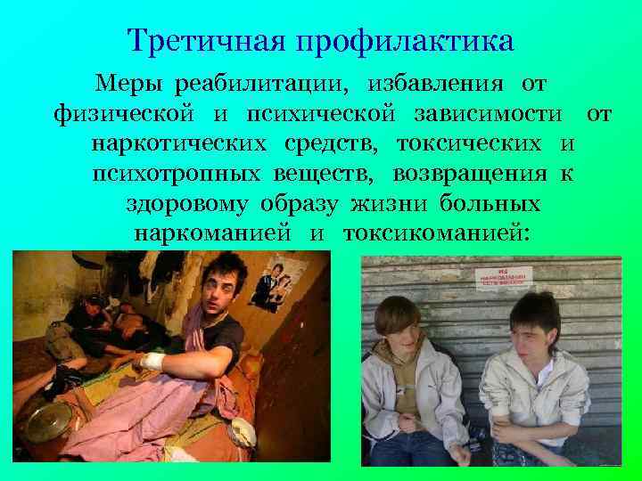 Третичная профилактика Меры реабилитации, избавления от физической и психической зависимости от наркотических средств, токсических