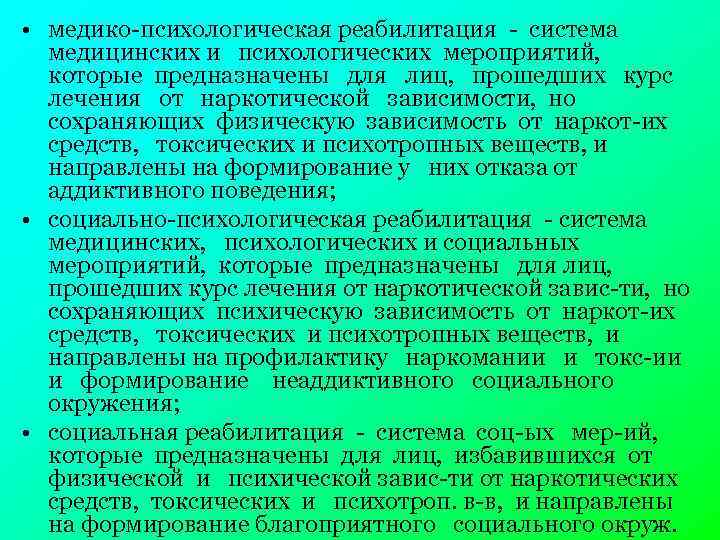  • медико-психологическая реабилитация - система медицинских и психологических мероприятий, которые предназначены для лиц,