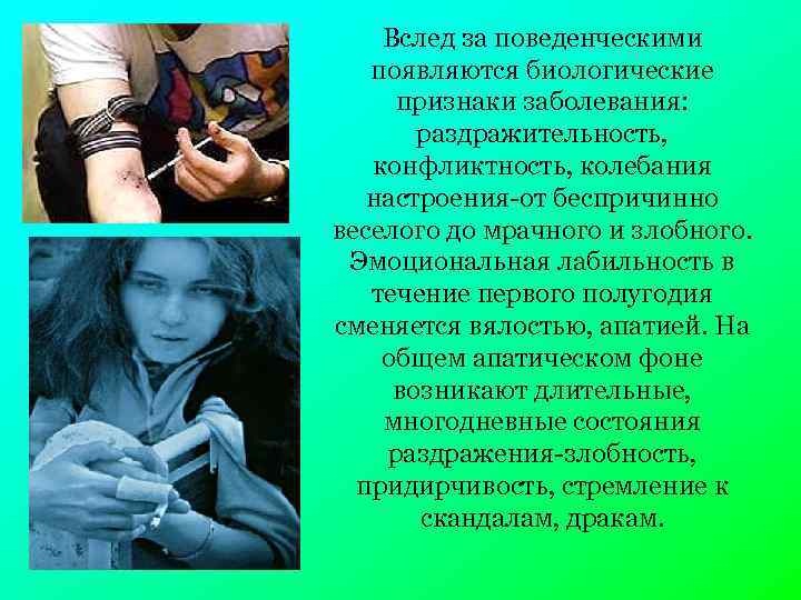 Вслед за поведенческими появляются биологические признаки заболевания: раздражительность, конфликтность, колебания настроения-от беспричинно веселого до