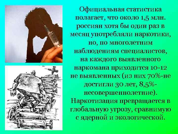 Официальная статистика полагает, что около 1, 5 млн. россиян хотя бы один раз в