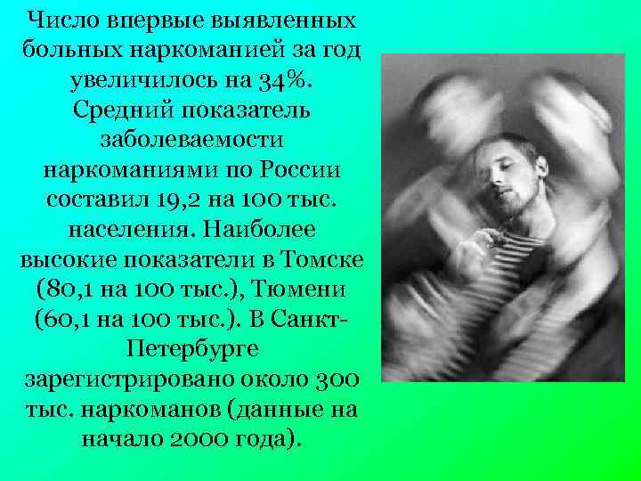 Число впервые выявленных больных наркоманией за год увеличилось на 34%. Средний показатель заболеваемости наркоманиями