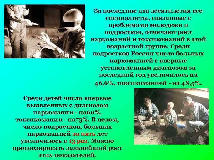 За последние два десятилетия все специалисты, связанные с проблемами молодежи и подростков, отмечают рост