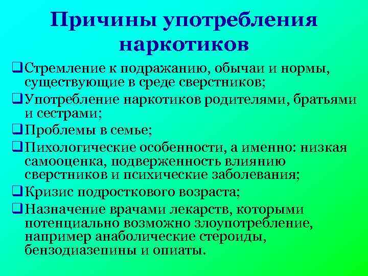 Причины употребления наркотиков q Стремление к подражанию, обычаи и нормы, существующие в среде сверстников;