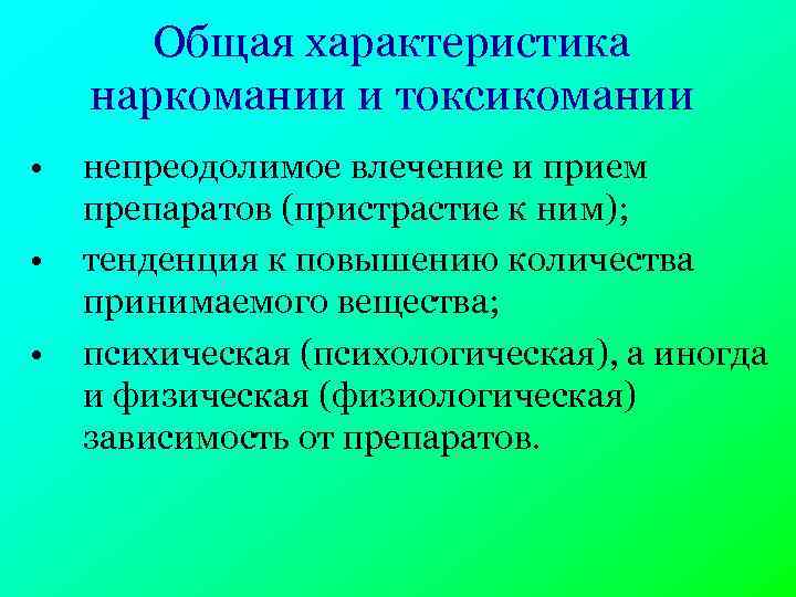 Общая характеристика наркомании и токсикомании • • • непреодолимое влечение и прием препаратов (пристрастие